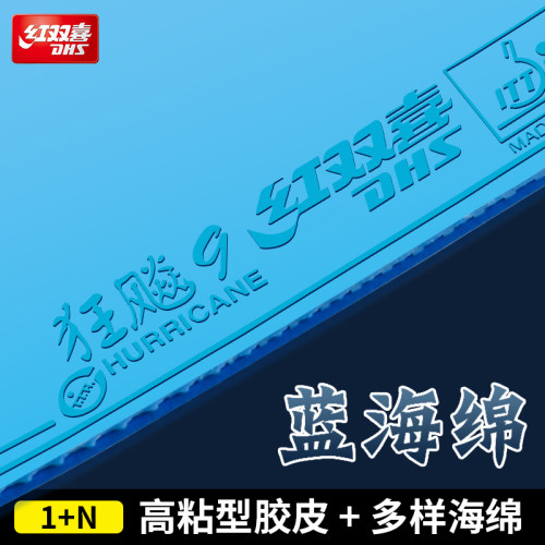 红双喜蓝海绵狂飚9套胶