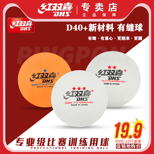 红双喜乒乓球三星专业比赛赛顶40+一星级训练室内家用抽奖兵乓球
