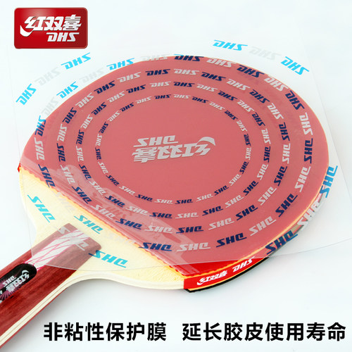 红双喜乒乓球拍保护膜粘性涩性