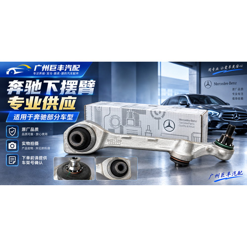 奔驰原厂下摆臂悬挂系统品质可靠