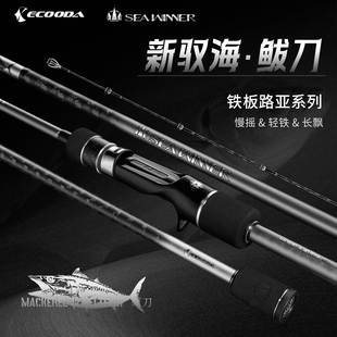 伊酷达驭海鲅刀慢摇铁板竿轻型铁板竿海钓近海船钓鲅鱼刀鱼马鲛
