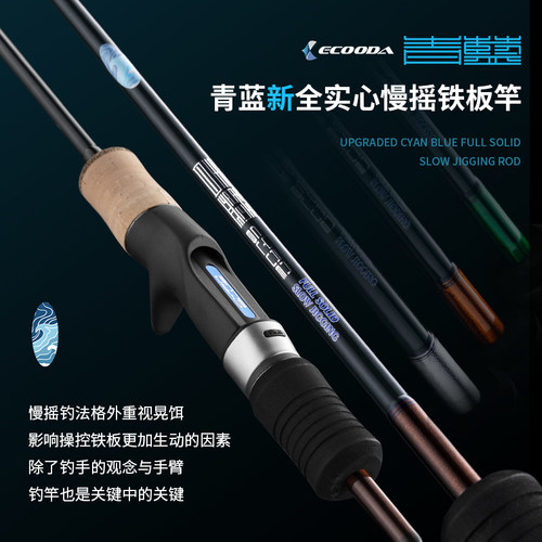 伊酷达青蓝二代全实心慢摇铁板竿