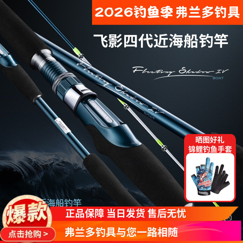 伊酷达飞影四代近海船钓竿底钓海钓轻量化大钓力高强度夜光竿稍