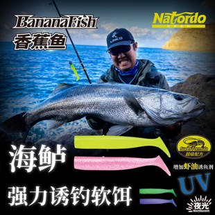 自然序列Natordo香蕉鱼铅头钩T尾软饵假饵仿生路亚饵海钓鲈鱼鳕鱼