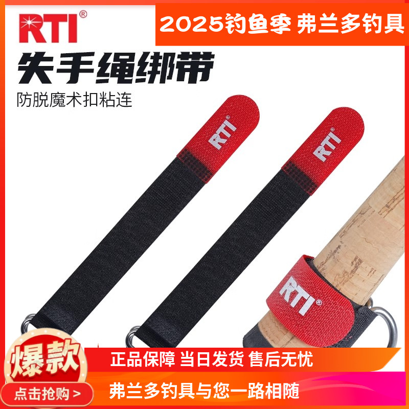 RTI失手绳挂钩鱼竿绑带挂扣