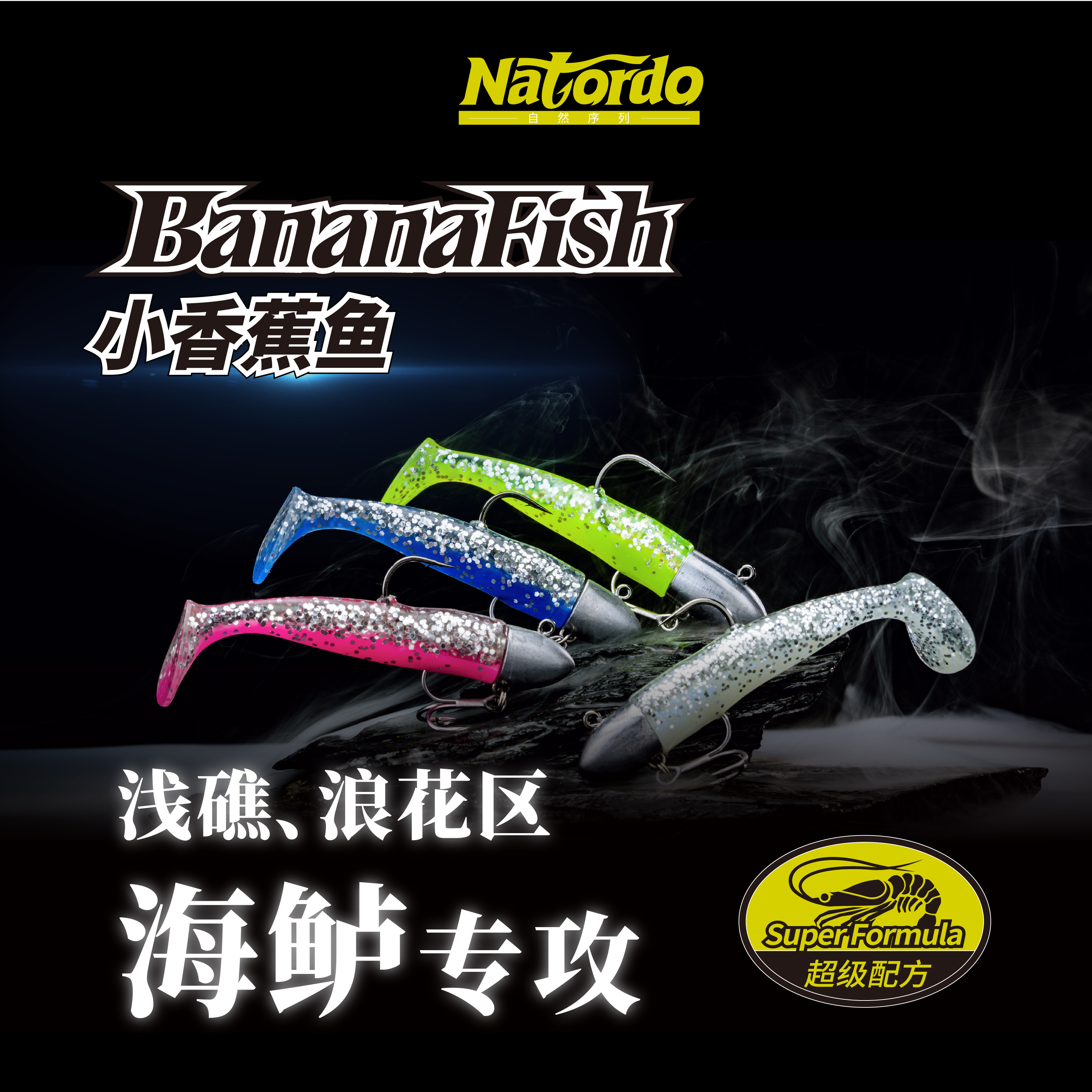 自然序列Natordo小香蕉鱼铅头钩T尾软饵路亚饵海鲈专用饵假饵拟饵