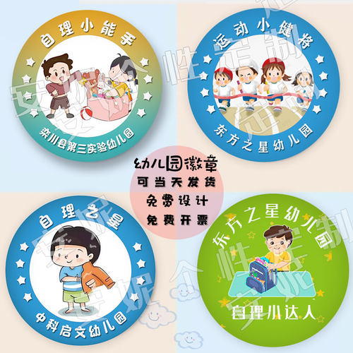 幼儿园奖章自理小达能手之星