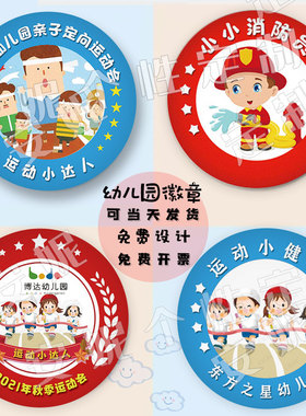 运动小健将秋季运动会徽章消防员