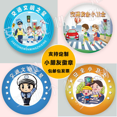 交通安全小卫士勋章宣传礼品徽章