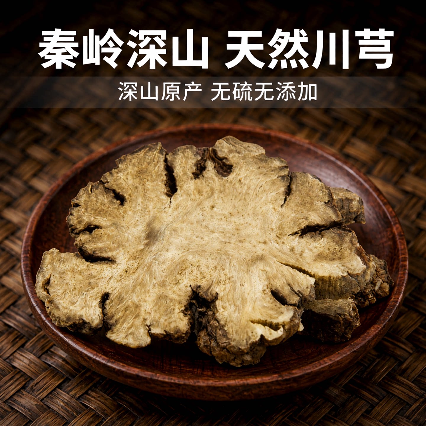 深山川芎片正品旗舰店新货500g包邮无硫川穹可搭葛根丹参组合泡水