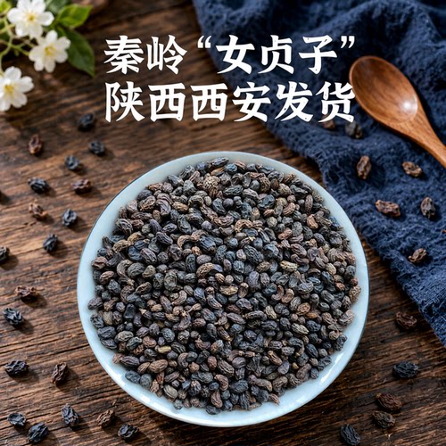 秦岭深山女贞子天然无硫熏新干货
