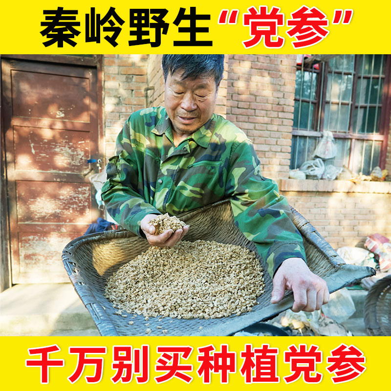 党参特级野生正品无硫