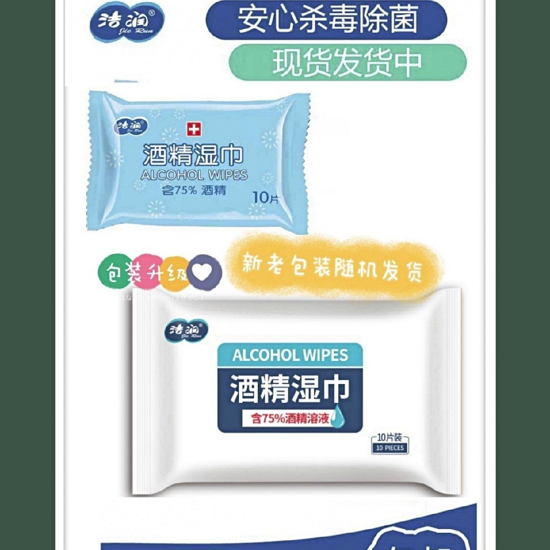 洁润75%酒精抑菌清洁湿纸巾10包邮成人居家清洁擦手儿童学生便携