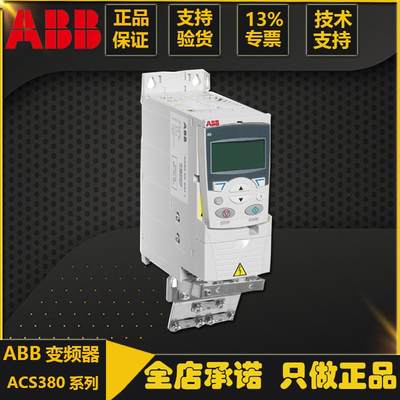 ABB变频器ACS380-040S-02A6/03A3/04A0/05A6/07A2/09A4/12A6/17A0