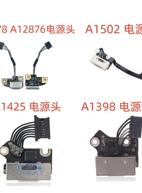 苹果A1502 A1398 A1278 A1286 A1425原装电源头充电接口