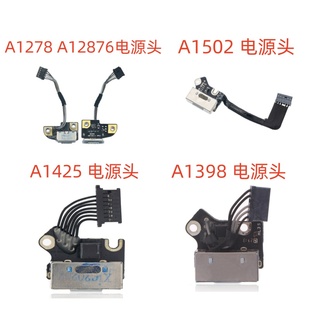 苹果A1502 A1398 A1278 A1286 A1425原装电源头充电接口