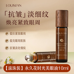 LLOUISFAN路易诗凡 眼部精华油焕亮紧致眼部护理时光美眼油10ml