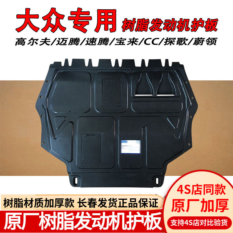 适用大众原装速腾迈腾CC宝来高尔夫7/8原厂树脂发动机底盘下护板