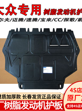适用大众原装速腾迈腾CC宝来高尔夫7/8原厂树脂发动机底盘下护板
