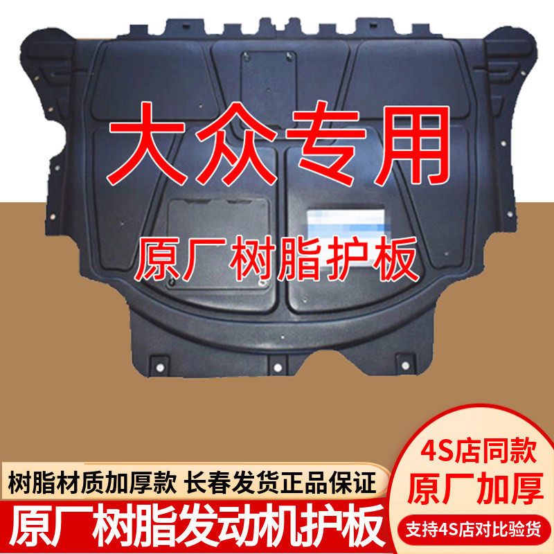 适用大众迈腾速腾高尔夫凌渡朗逸帕萨特原厂树脂发动机底盘下护板