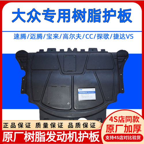 原厂速腾迈腾宝来高尔夫树脂护板