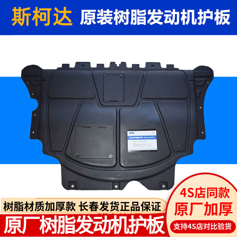 适用斯柯达原装速派明锐昊锐昕锐原厂树脂发动机护板底盘下护板
