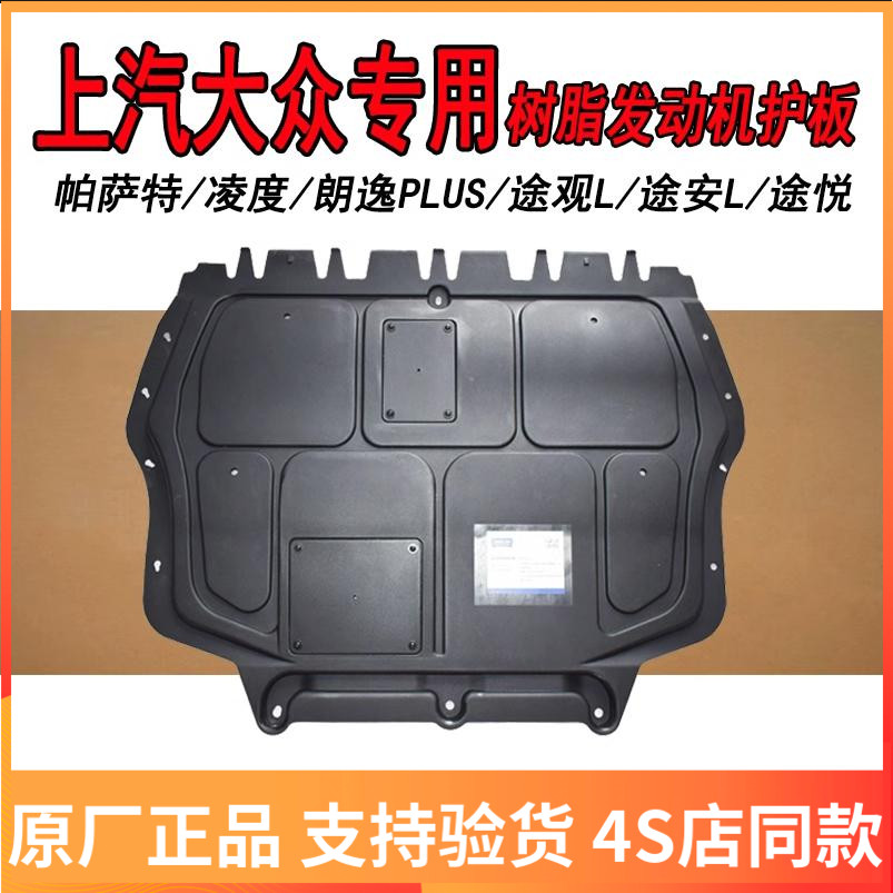 帕萨特凌度朗逸树脂发动机护板
