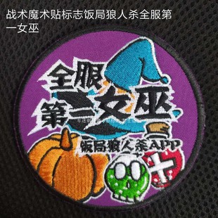 精致刺绣战术魔术贴标志饭局狼人杀全服女巫尺寸10cm可定做