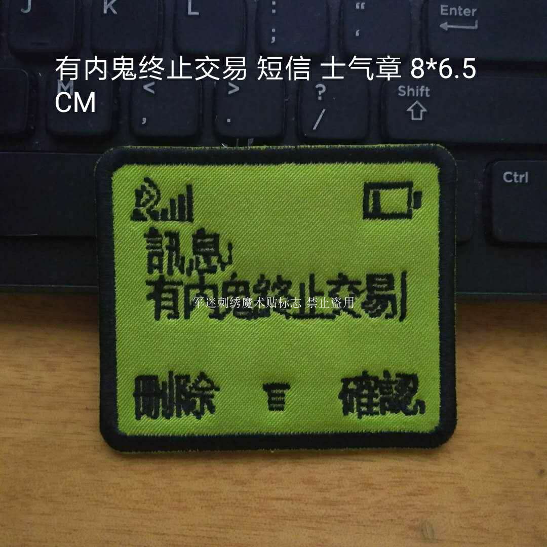 刺绣微章贴标饰品臂章有内鬼终止交易短信方形士气章背包贴标