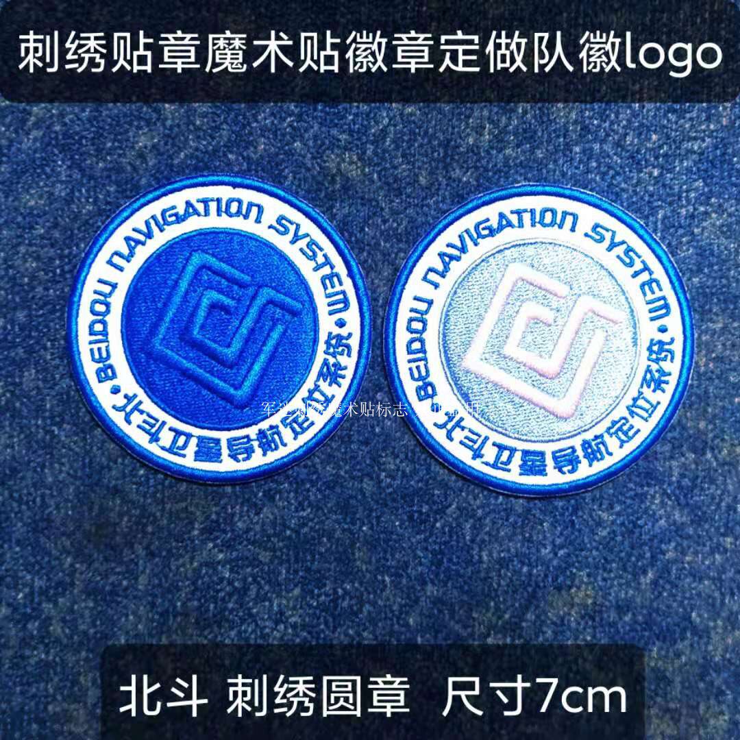 北斗卫星导航定位系统刺绣徽章 臂章 背包帖章设计订制定做
