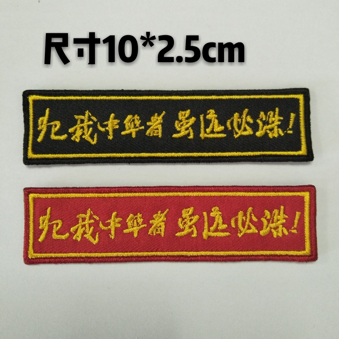 军迷刺绣魔术贴胸标犯我中华者虽远必诛胸章可定制改图文