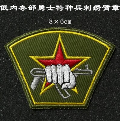 刺绣魔术贴俄内务部勇士特种兵臂章可定做量多包邮