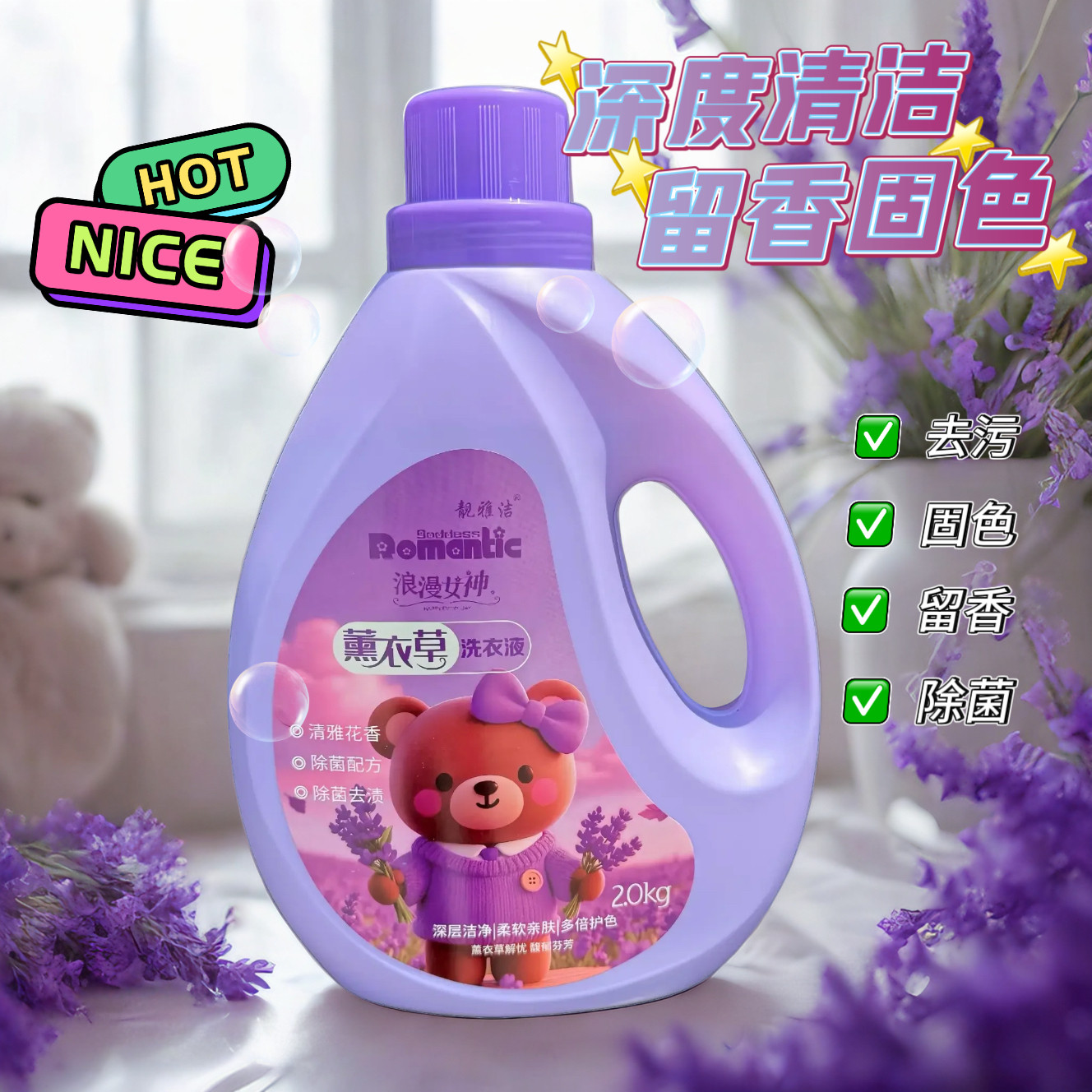 靓雅洁浪漫女神薰衣草香味洗衣液深层清洁持久留香去渍去黄整箱批