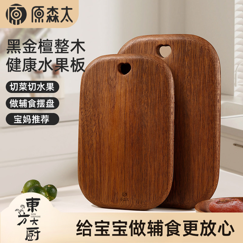 原森太黑金檀整木水果板家用抗菌防霉小菜板儿童辅食案板小砧板