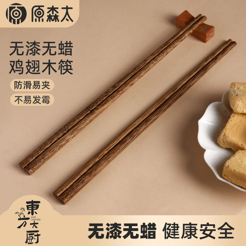原森太鸡翅木筷子无漆无蜡10双装