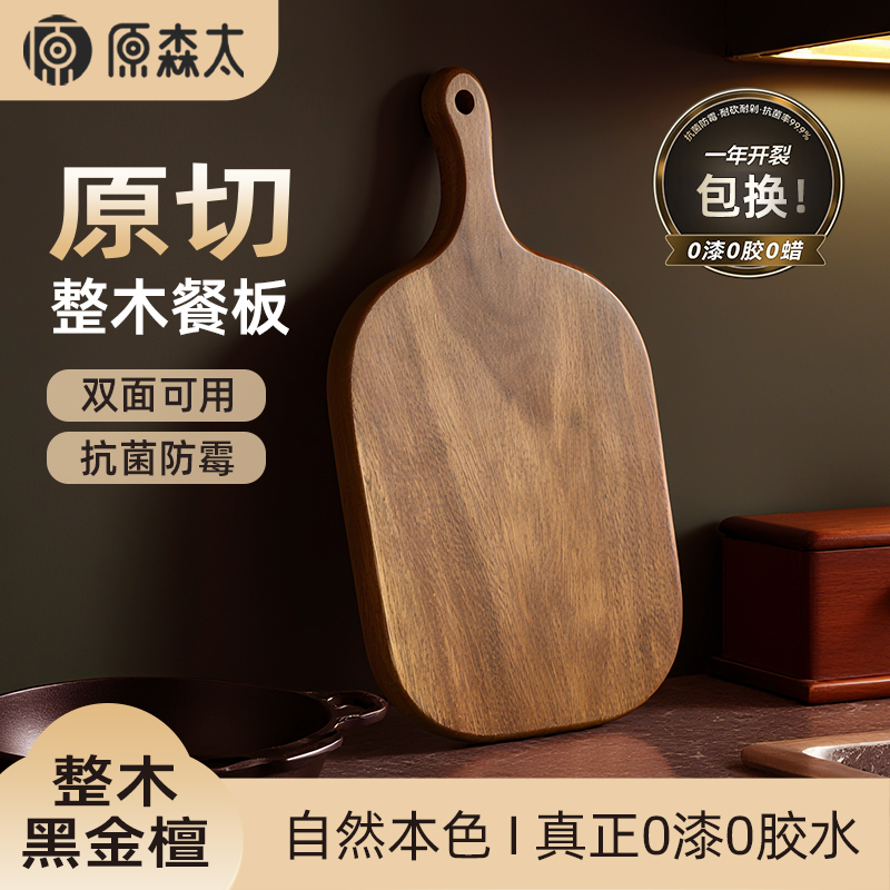 原森太黑金檀整木水果板辅食板
