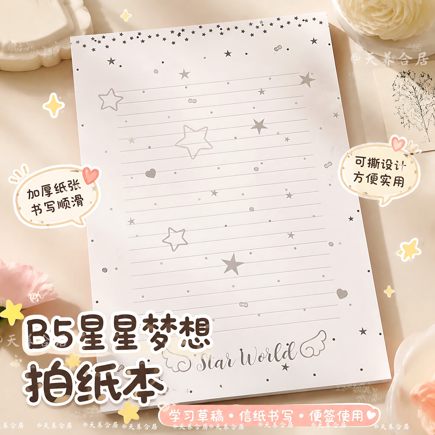 B5星星的梦想拍纸本信纸学习加厚草稿纸手帐笔记事本可爱少女心高颜值初中ins风2026新款小学生无粘性女生
