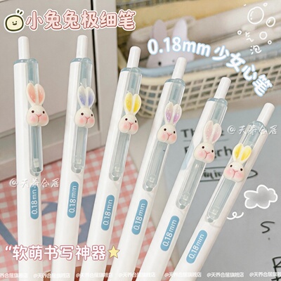奶油小兔0.18mm顺滑中性笔考试