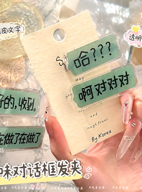 趣味搞怪气泡对话框文字发夹可爱ins风碎发鸭嘴夹百搭发夹