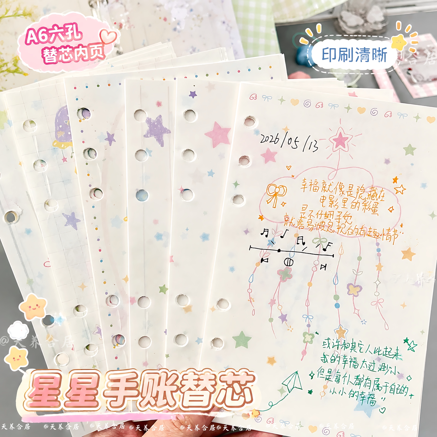 韩系云雾星星A6活页内页彩色星星云朵可爱6孔手账内芯记事替换纸可手账内页手帐内页空白内页高颜值2026新款