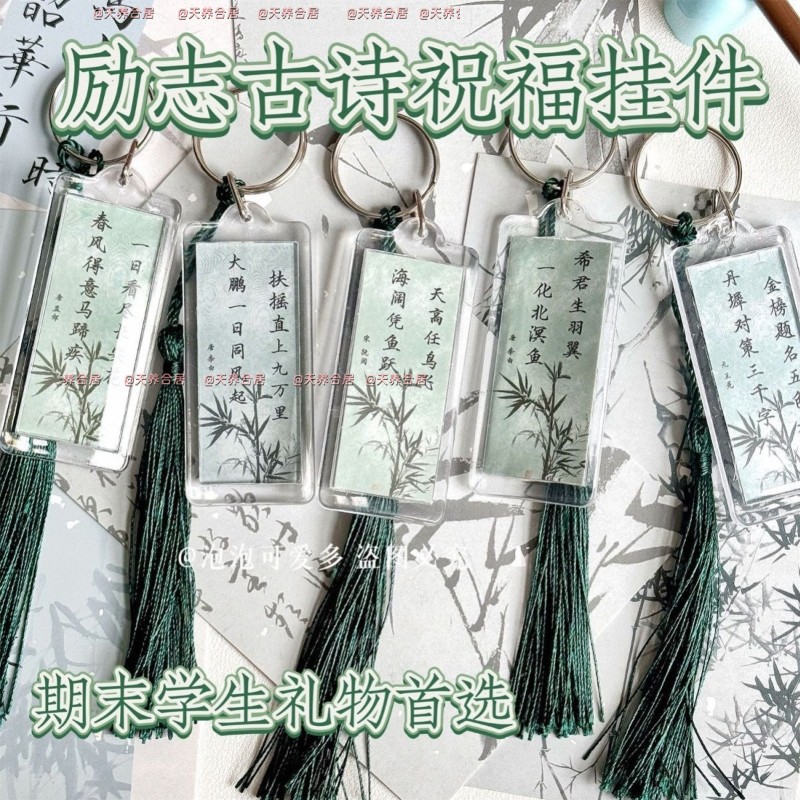 毕业古诗祝福励志书包钥匙扣挂件