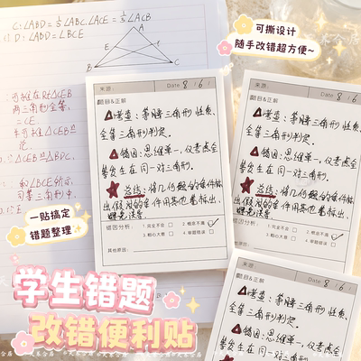 错题便利贴2026新款卡通可撕n次贴纸专用记事错题订正便签本纸初中生ins风可爱便携高颜值便签贴办公小学生