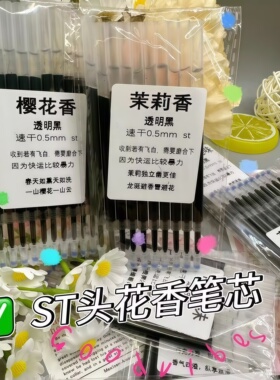 香味按动笔芯2026新款ins女生小众小学初中速干高颜值茉莉香味ST头顺滑白色杆学生0.5刷题笔芯