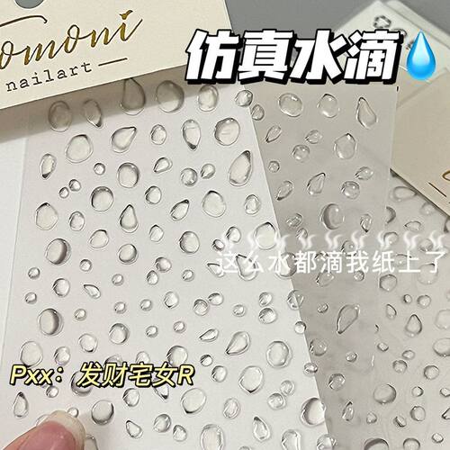 果冻仿真水滴美甲贴纸高颜值diy滴胶立体水晶气泡珠人鱼眼泪妆造