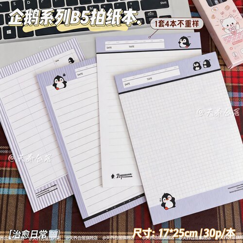 蓝色企鹅B5可撕加厚拍纸本