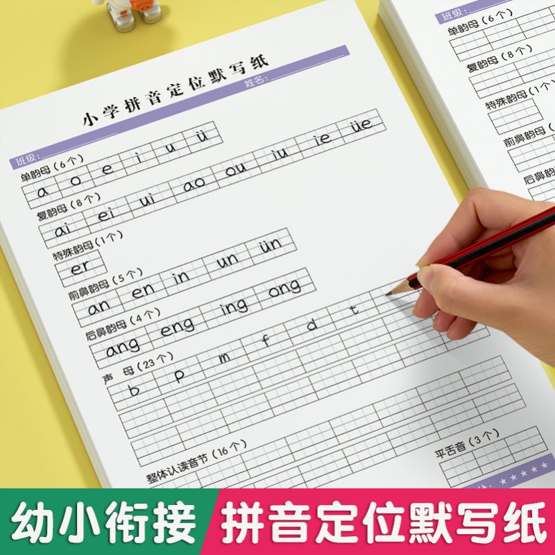 幼升小衔接暑假拼音练习本