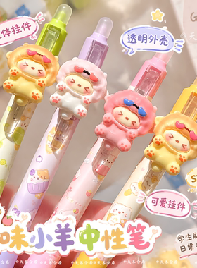 果味小羊挂件笔签字文具小学初中生写作业ins风0.5mm刷题简约高颜值顺滑速干女生创意书写清新中性笔按动笔芯