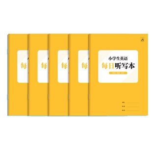 每日听写本小学生语文练习本田字格生字词成语英语单词听写默写本古诗文抄写本唐诗宋词古诗词楷书硬笔书法