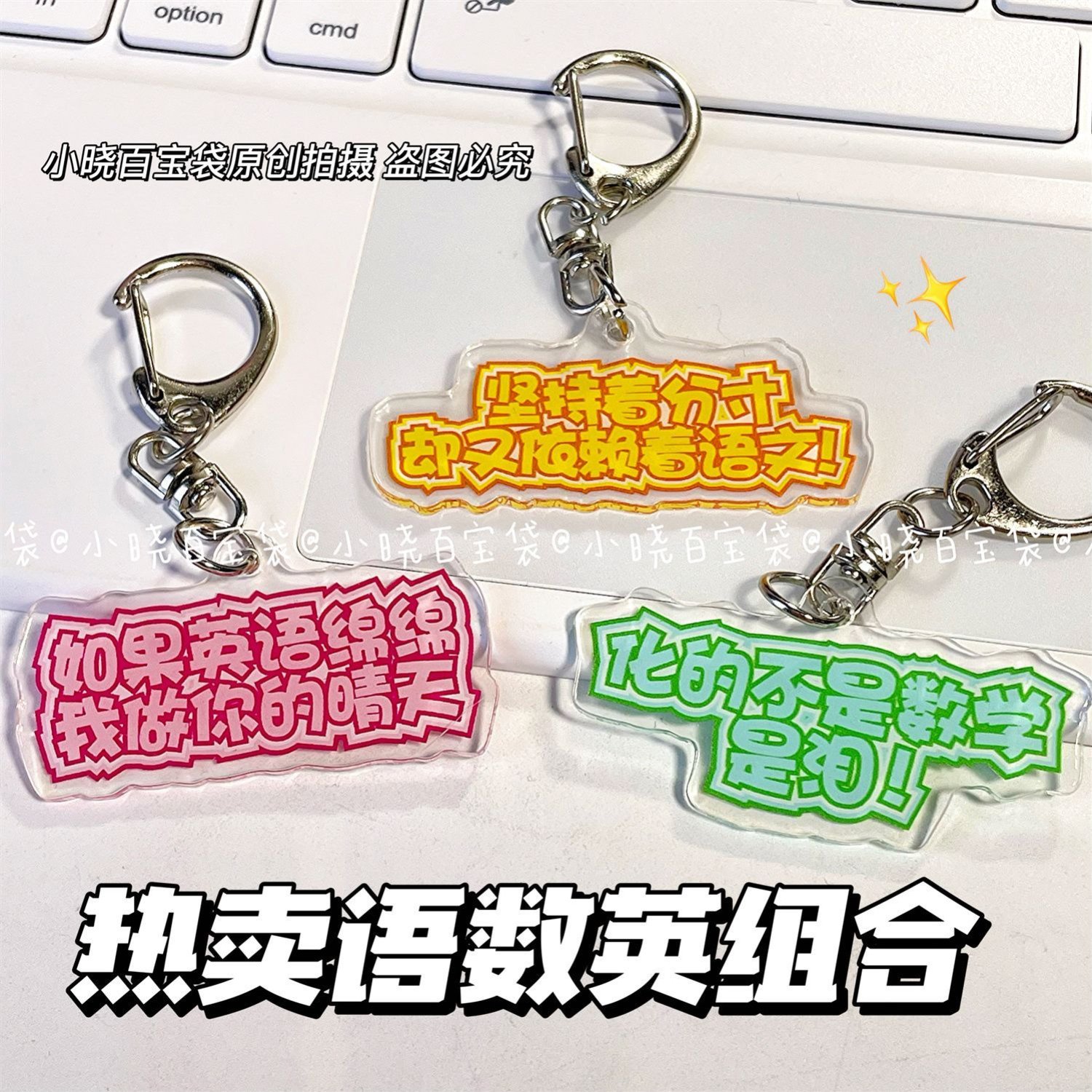 创意学科语数英挂件钥匙扣