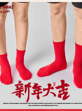 本命年红袜子男款长袜纯棉秋冬季红色喜庆中筒短袜女潮运动袜男士
